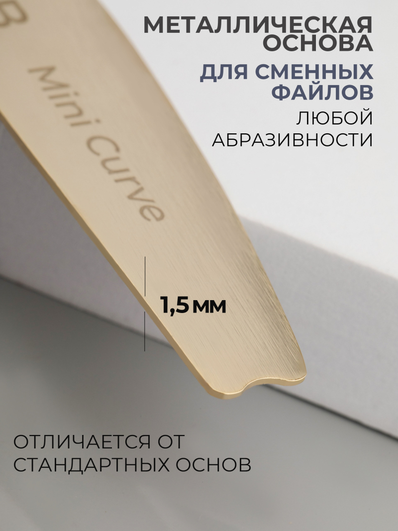 Купить основа для маникюрных файлов мини лодка Mini Curve