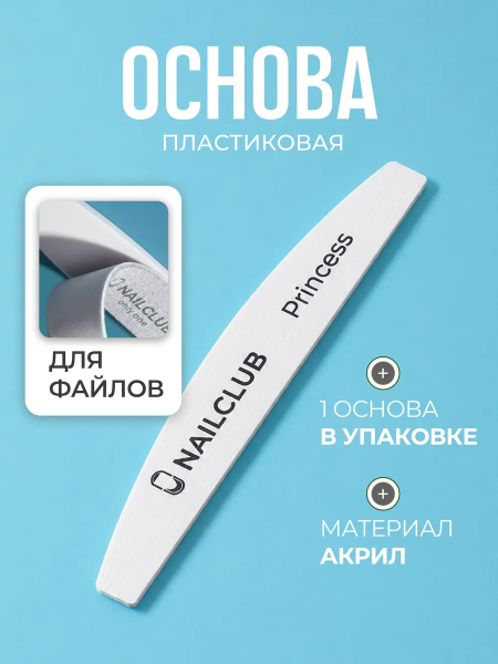 Купить основа пластик для пилочного маникюра белая, 1 штука