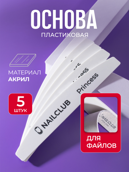 Купить основа пластиковая для пилочного маникюра Princess 5 штук