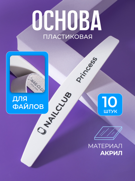 Купить основа пластиковая для пилочного маникюра Princess 10 штук