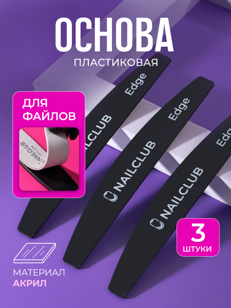 Купить основа пластиковая для пилки 3 штуки