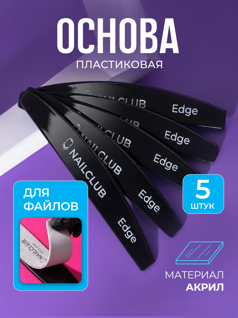Купить основа пластиковая для маникюра Edge 5 штук