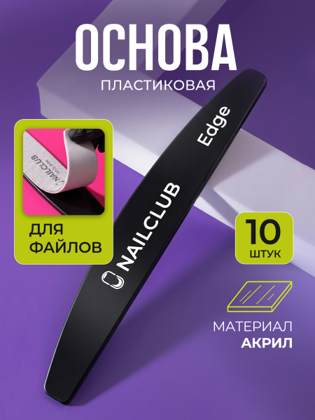 Купить основа для пилочного маникюра черная 10 штук
