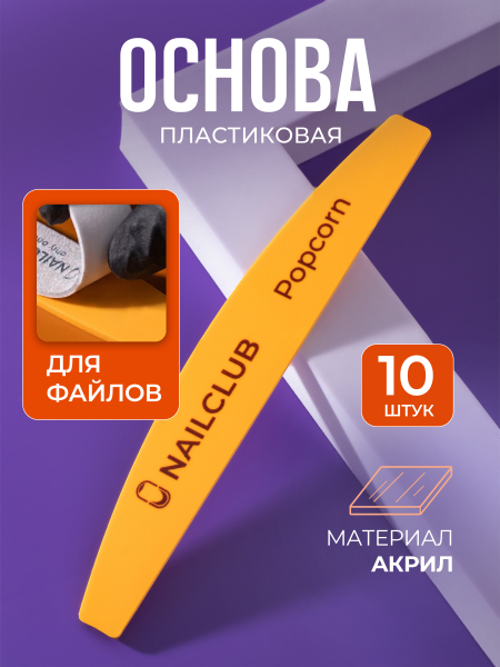 Купить основа для маникюра из пластика 10 штук