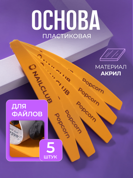Купить основа пластиковая для маникюра Popcorn 5 штук