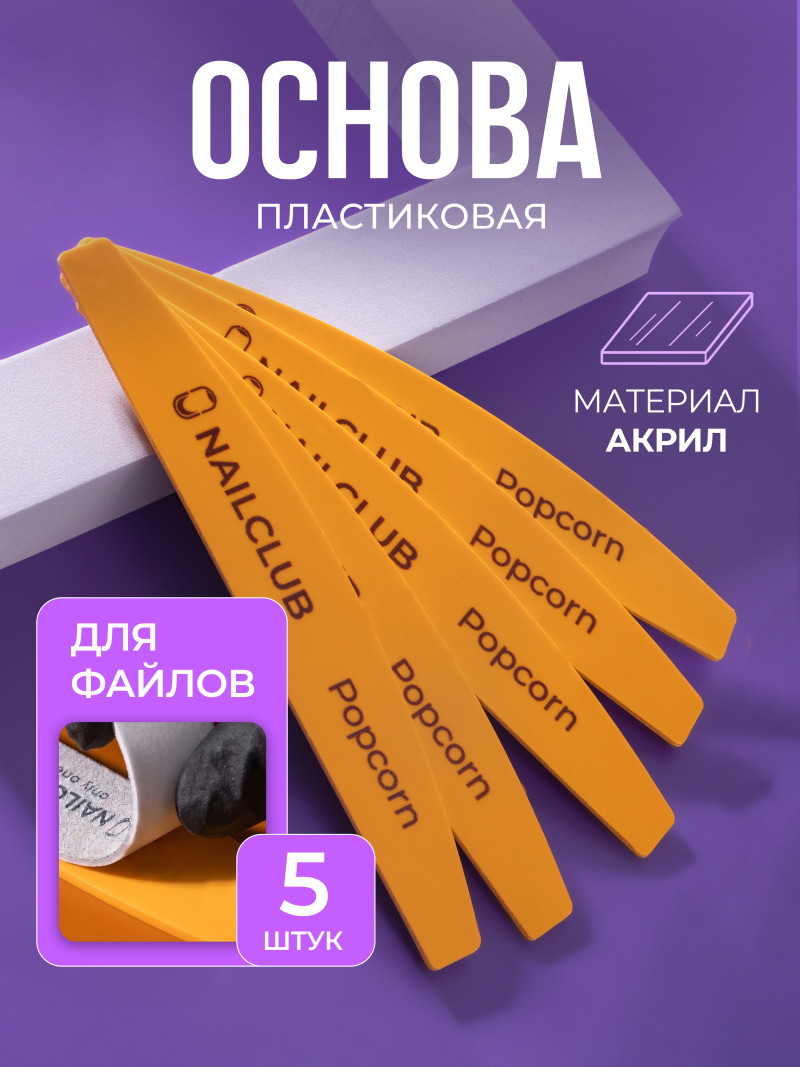 Купить основа пластиковая для маникюра Popcorn 5 штук