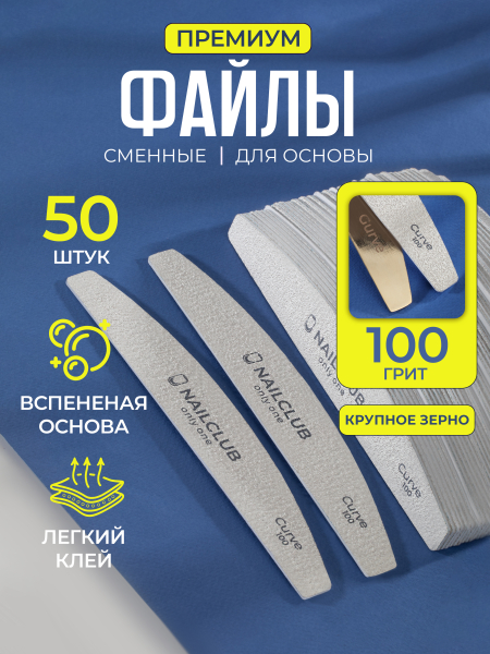 Купить файлы для маникюра на пилку Curve 100 грит 50 шт