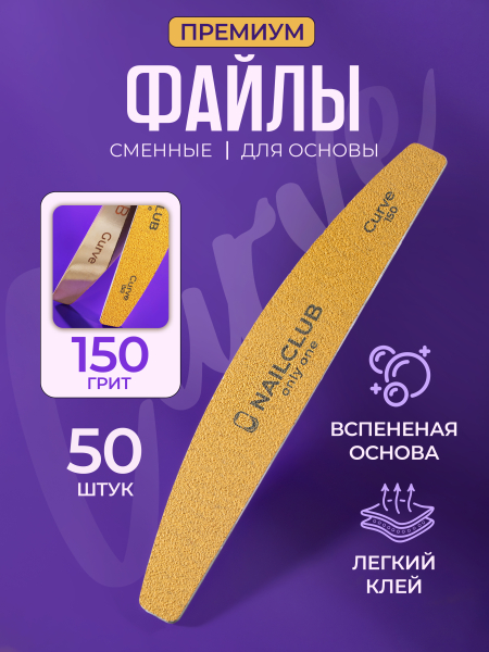 Купить сменные файлы для ногтей Curve 150 грит 50 шт