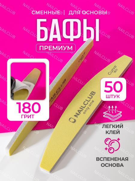 Купить файлы баф для маникюра Curve 180 грит 50 шт