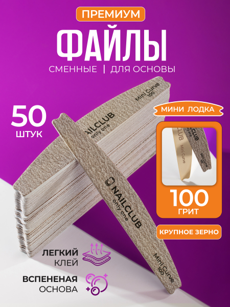 Купить файлы для маникюра на пилку Curve 100 грит 50 шт