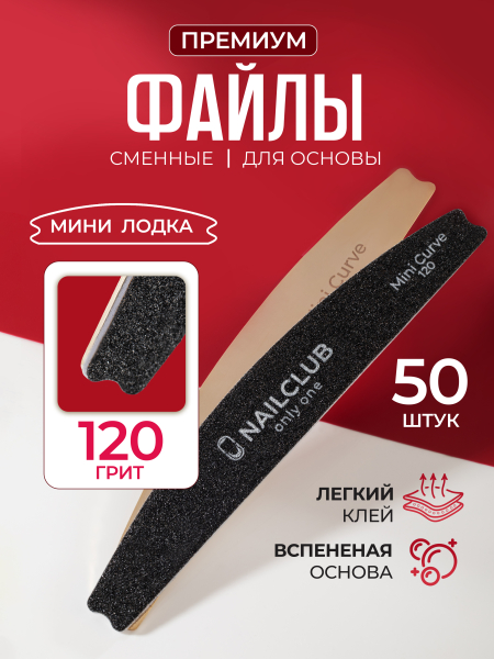 Купить файлы для пилки Mini Curve 120 грит 50 шт