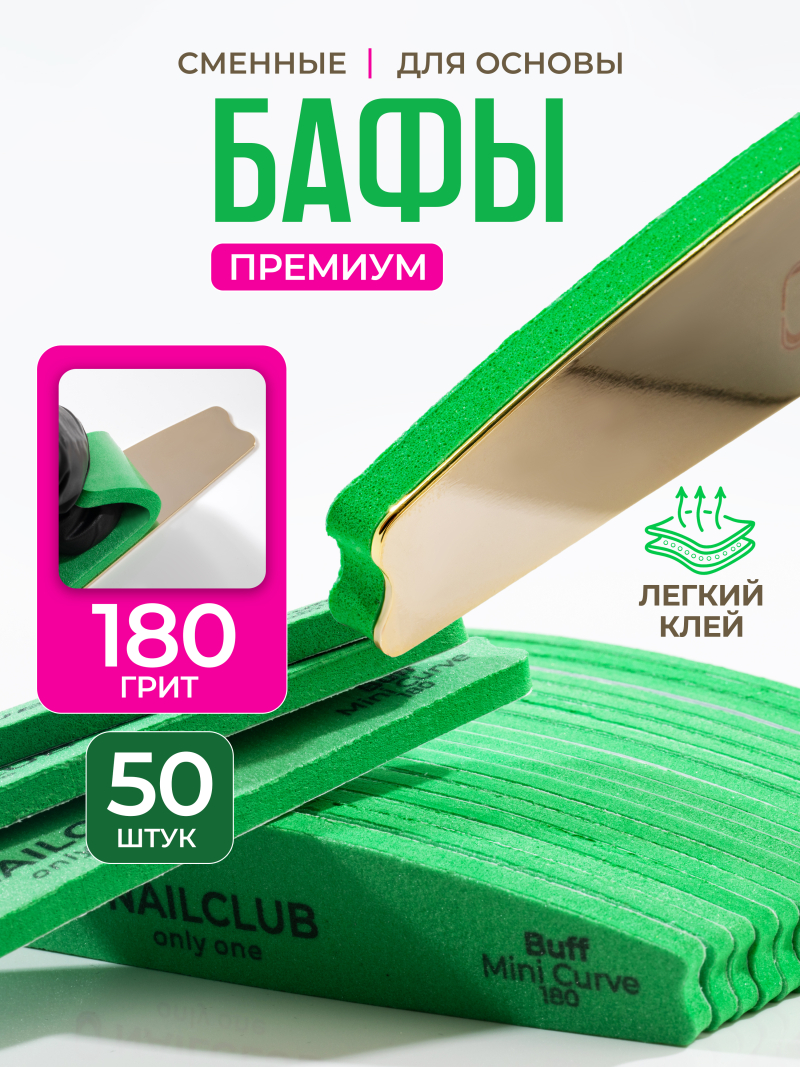 Купить сменные файлы бафы для маникюра Mini Curve 180 грит 50 шт