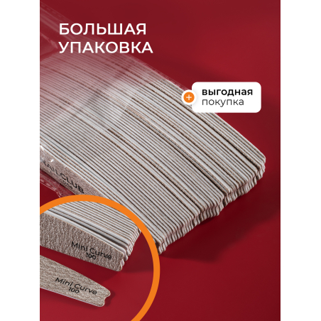 Купить файлы для маникюра на пилку Curve 100 грит 50 шт