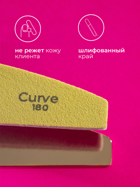 Купить файлы баф для маникюра Curve 180 грит 50 шт
