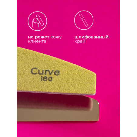 Купить файлы баф для маникюра Curve 180 грит 50 шт