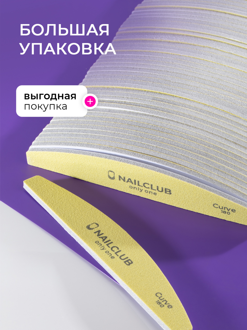 Купить файлы баф для маникюра Curve 180 грит 50 шт