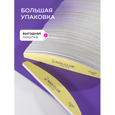 Купить файлы баф для маникюра Curve 180 грит 50 шт