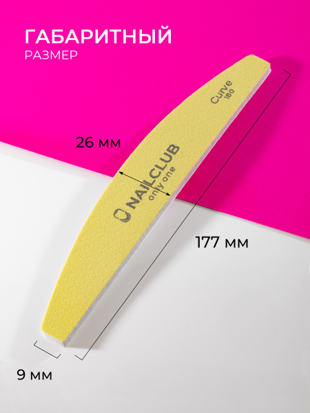 Купить файлы баф для маникюра Curve 180 грит 50 шт
