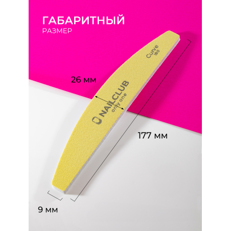Купить файлы баф для маникюра Curve 180 грит 50 шт