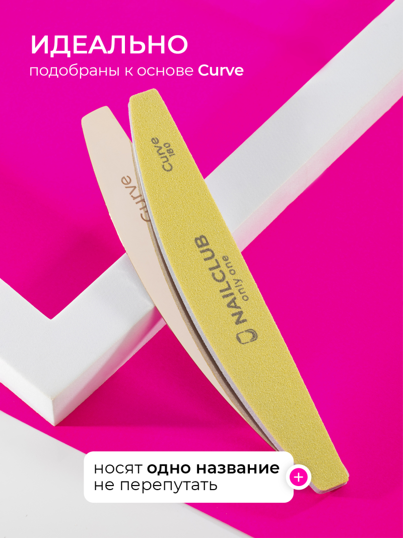 Купить файлы баф для маникюра Curve 180 грит 50 шт