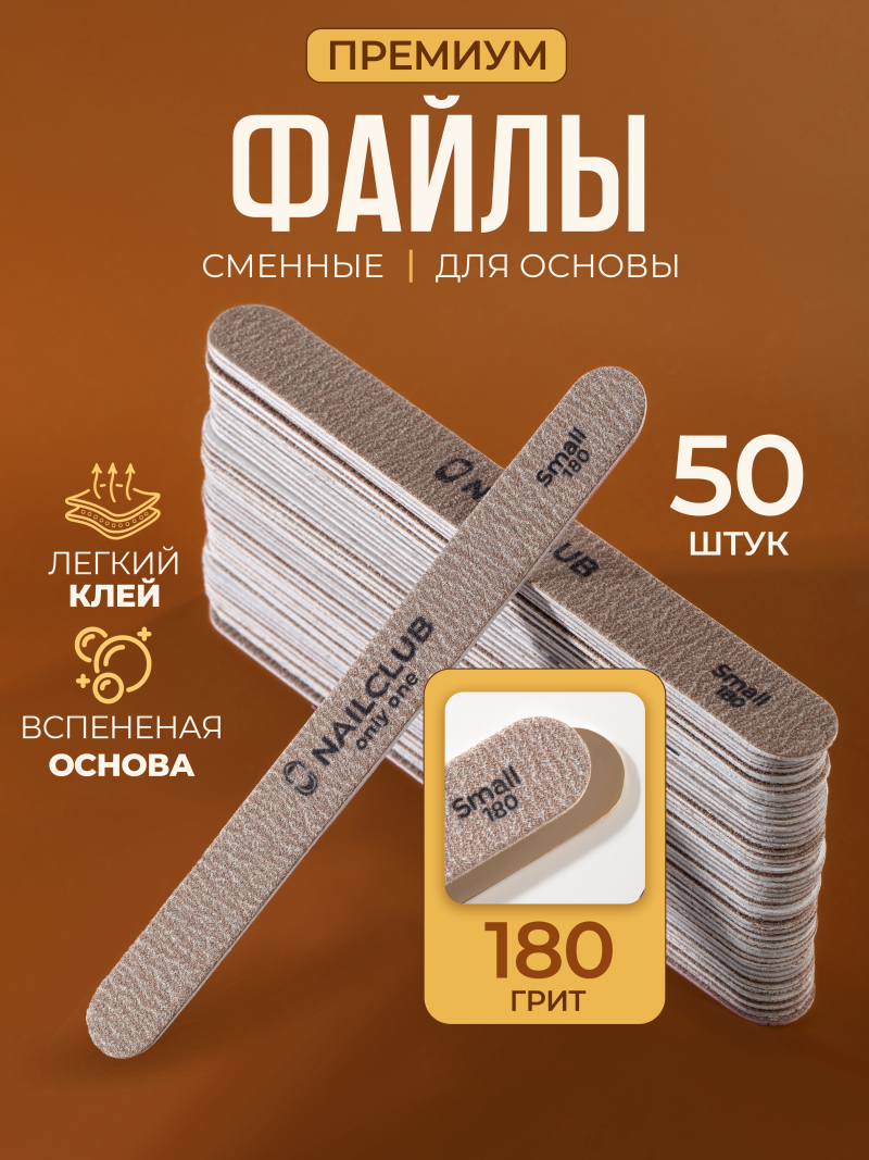 Купить сменные файлы для маникюра Small 180 грит 50 шт