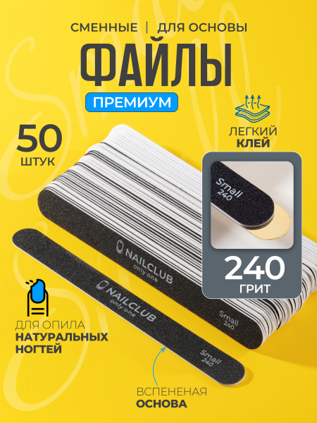 Купить файлы для маникюра 240 грит на металлическую основу Small 50 шт