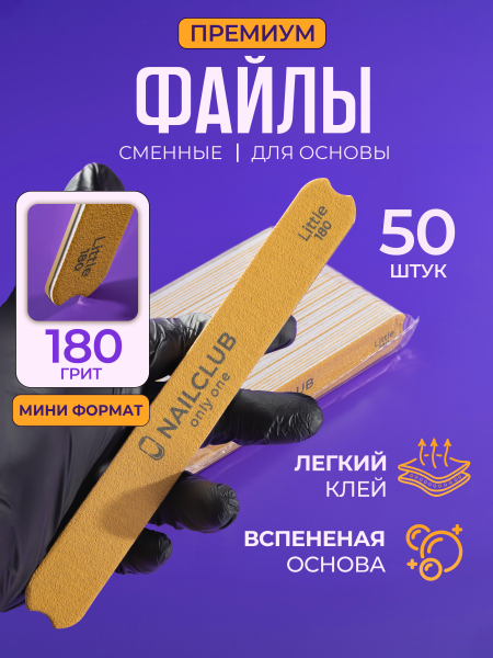 Купить файлы для пилки 180 грит, основа Little 50 шт