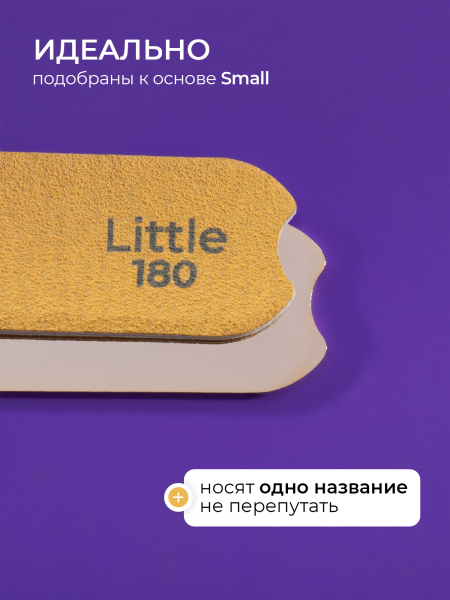 Купить файлы для пилки 180 грит, основа Little 50 шт
