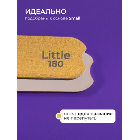 Купить файлы для пилки 180 грит, основа Little 50 шт