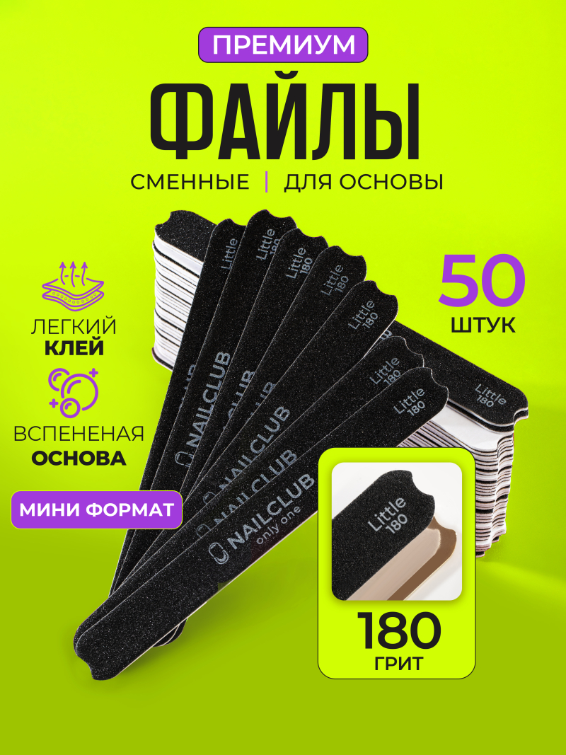 Купить сменные файлы 180 грит, для основы Little 50 шт