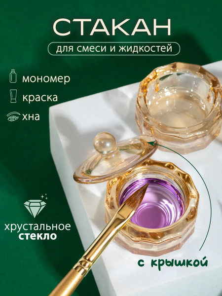 Купить стаканчик для мономера с крышкой хрустальный для жидкостей