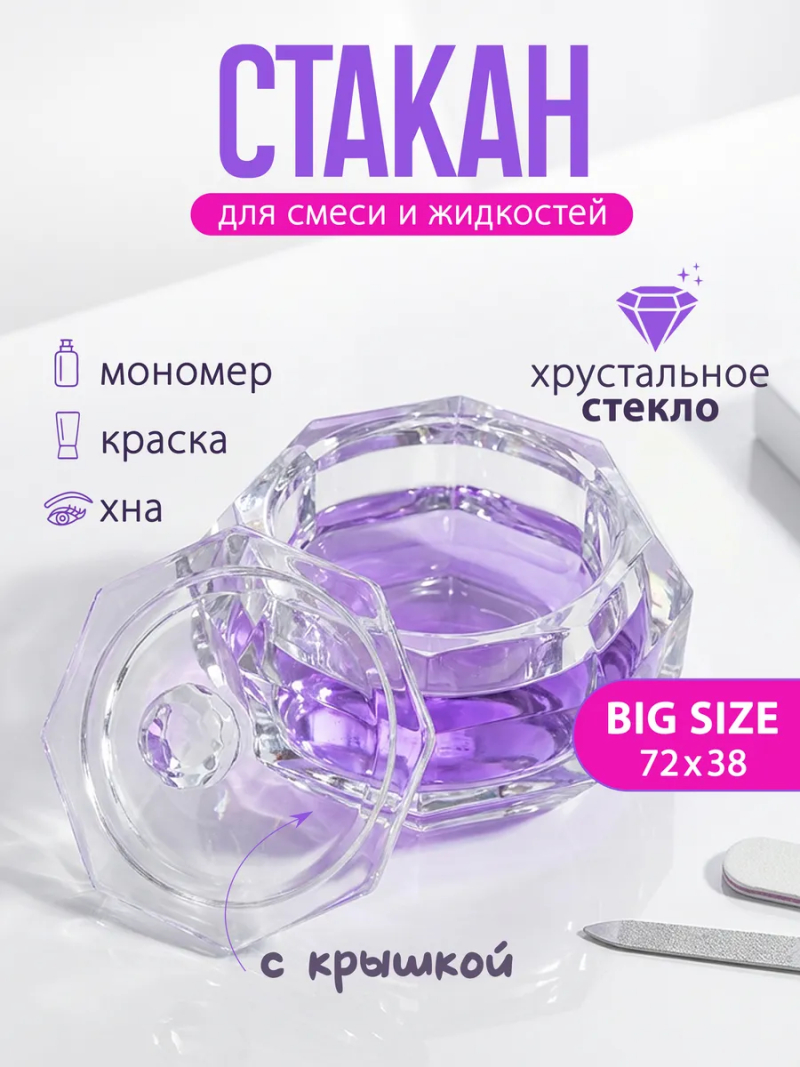 Купить стаканчик для мономера с крышкой хрустальный для жидкостей