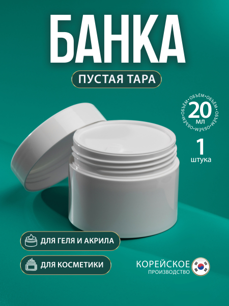 Купить баночка 20 мл белая для крема геля и косметики 1 шт с доставкой