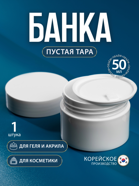 Купить баночка 50 мл белая для крема геля и косметики 1 шт с доставкой