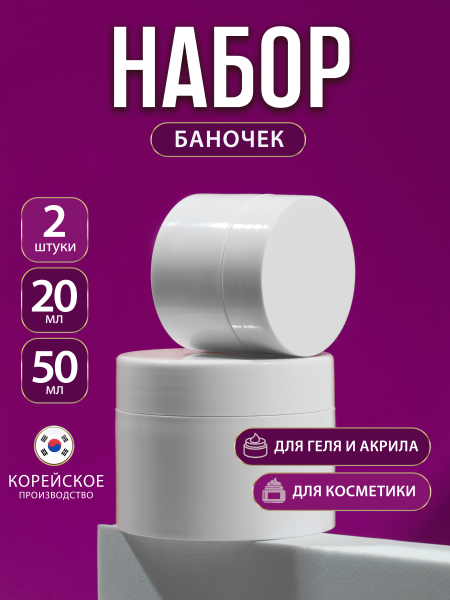 Купить набор банок 20 и 50 мл для крема геля акрила и косметики 1 шт