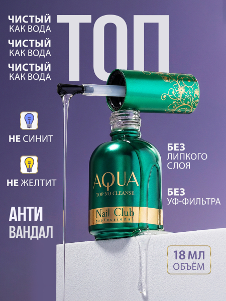 Купить финиш-гель для ногтей без липкого слоя AQUA TOP Nail Club
