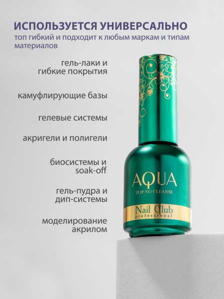 Купить финиш-гель для ногтей без липкого слоя AQUA TOP Nail Club