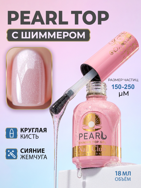 Купить финиш-гель для ногтей с перламутром без липкого слоя Pearl (Shining top gel)