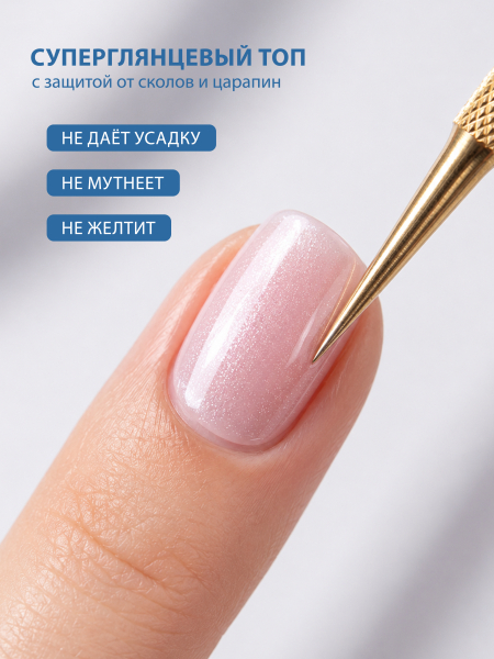 Купить финиш-гель для ногтей с перламутром без липкого слоя Pearl (Shining top gel)