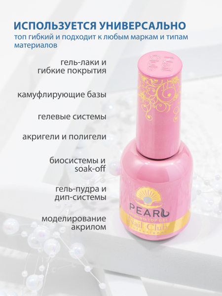 Купить финиш-гель для ногтей с перламутром без липкого слоя Pearl (Shining top gel)