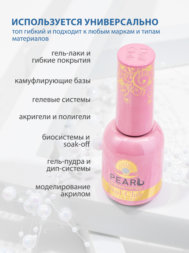 Купить финиш-гель для ногтей с перламутром без липкого слоя Pearl (Shining top gel)