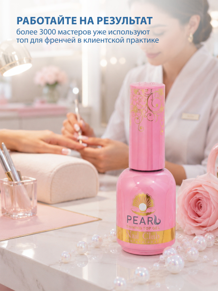 Купить финиш-гель для ногтей с перламутром без липкого слоя Pearl (Shining top gel)