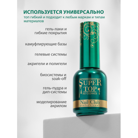 Купить финиш-гель для ногтей без липкого слоя SUPER TOP Nail Club