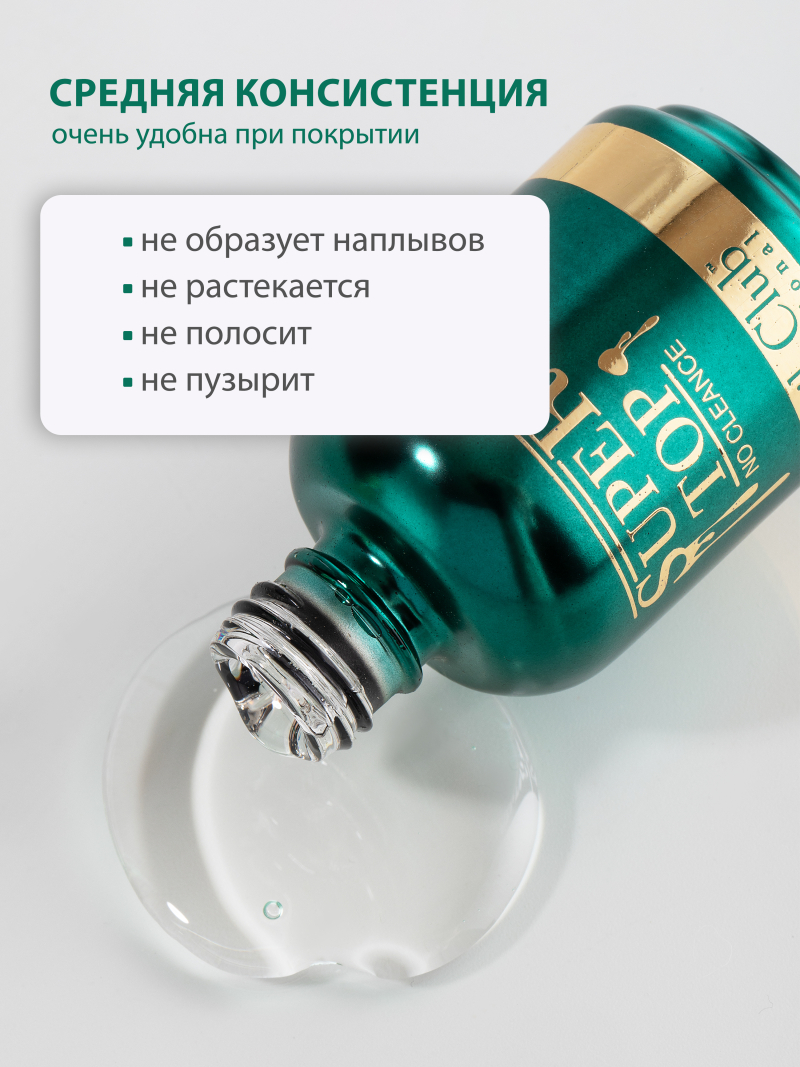 Купить финиш-гель для ногтей без липкого слоя SUPER TOP Nail Club