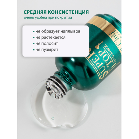 Купить финиш-гель для ногтей без липкого слоя SUPER TOP Nail Club