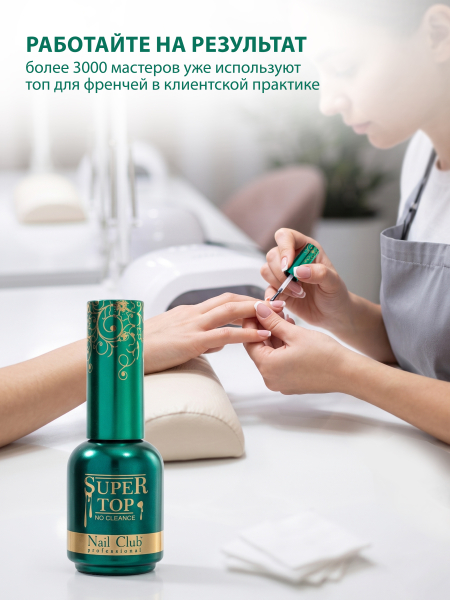 Купить финиш-гель для ногтей без липкого слоя SUPER TOP Nail Club