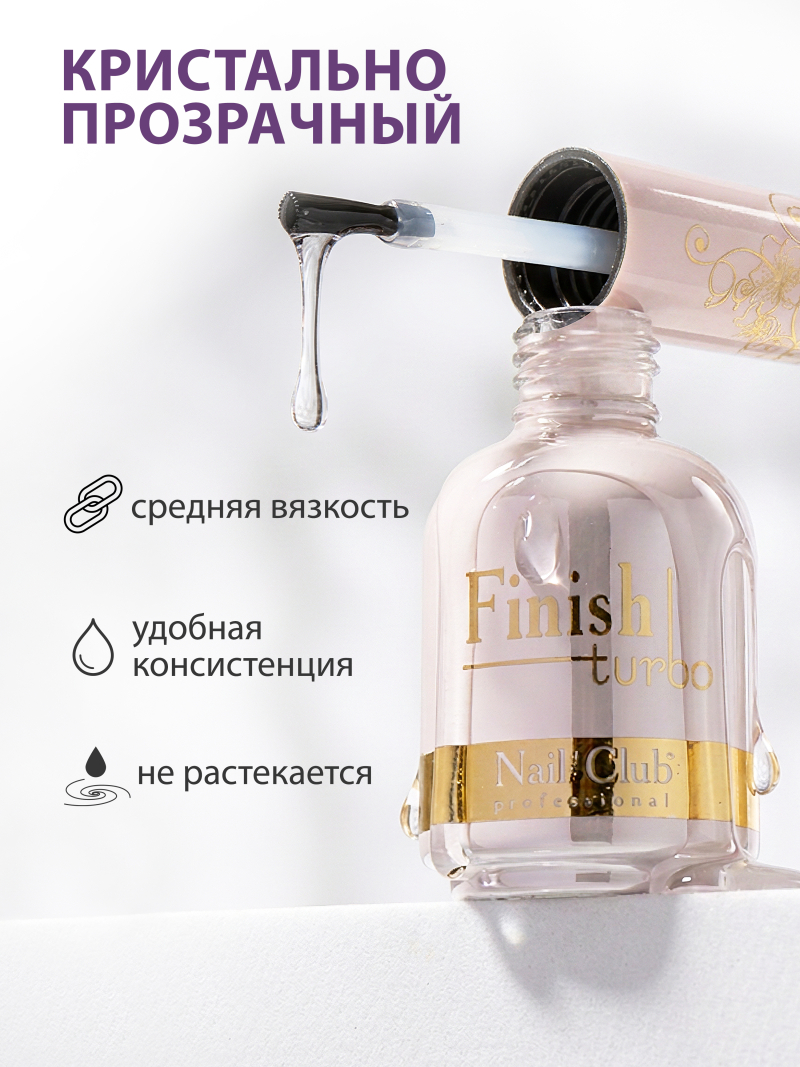 Купить финиш-гель для ногтей без липкого слоя Finish Turbo Nail Club