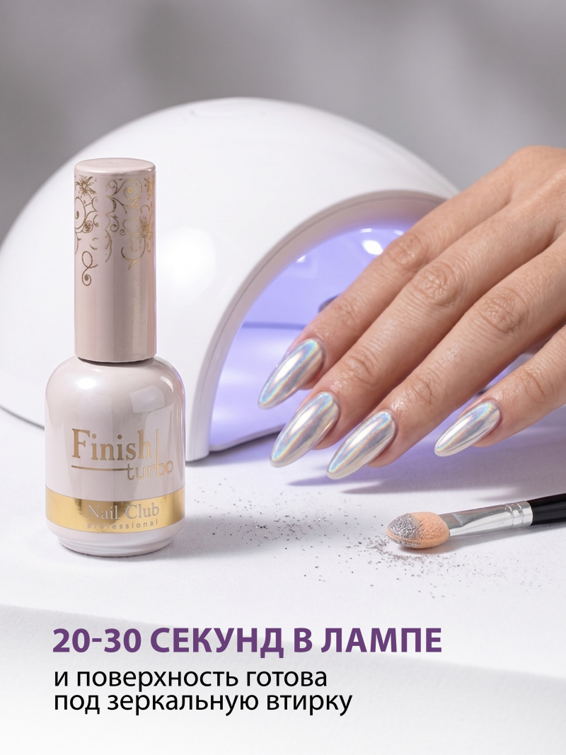 Купить финиш-гель для ногтей без липкого слоя Finish Turbo Nail Club