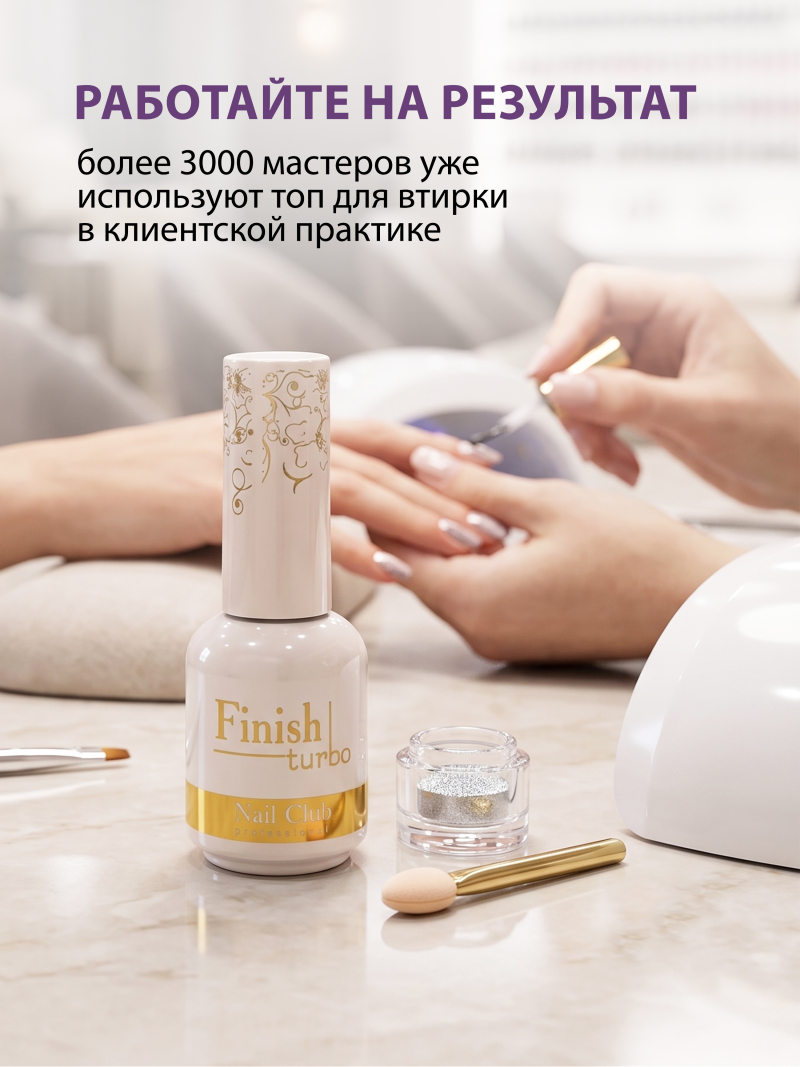Купить финиш-гель для ногтей без липкого слоя Finish Turbo Nail Club