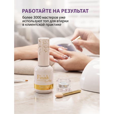 Купить финиш-гель для ногтей без липкого слоя Finish Turbo Nail Club